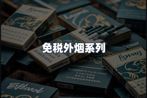 免税外烟系列